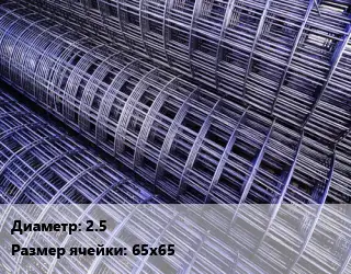 Сетка 2.5 Ячейка: 65х65